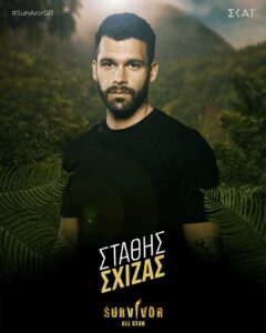 Ο Στάθης Σχίζας, στους παίκτες του Survivor All Star