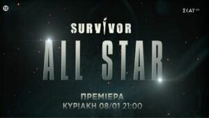 Εικόνα από το τρέιλερ για την πρεμιέρα του Survivor All Star