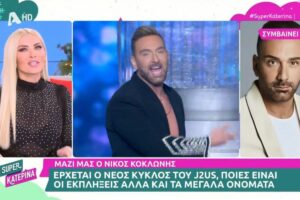 Νίκος Κοκλώνης: All Star j2us, fame story και η παραμονή του στον ALPHA
