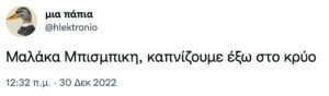 Εικόνα με tweet για τον Μπισμπίκη
