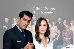 Λιζέτα και Ντίνος Παράδεισος