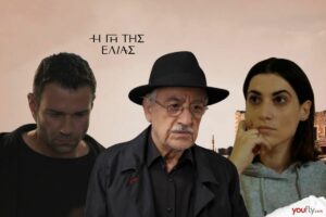 Αντιγόνη, Ισίδωρος και Μάνος στην Γη της Ελιάς
