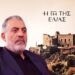Ο Δημοσθένης στη γη της ελιάς