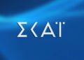 ΣΚΑΙ αποχώρηση